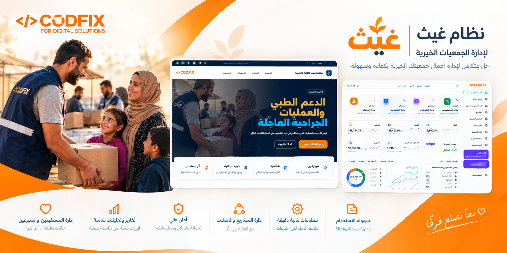لوحة تحكم نظام غيث لإدارة التبرعات والحملات والمستفيدين