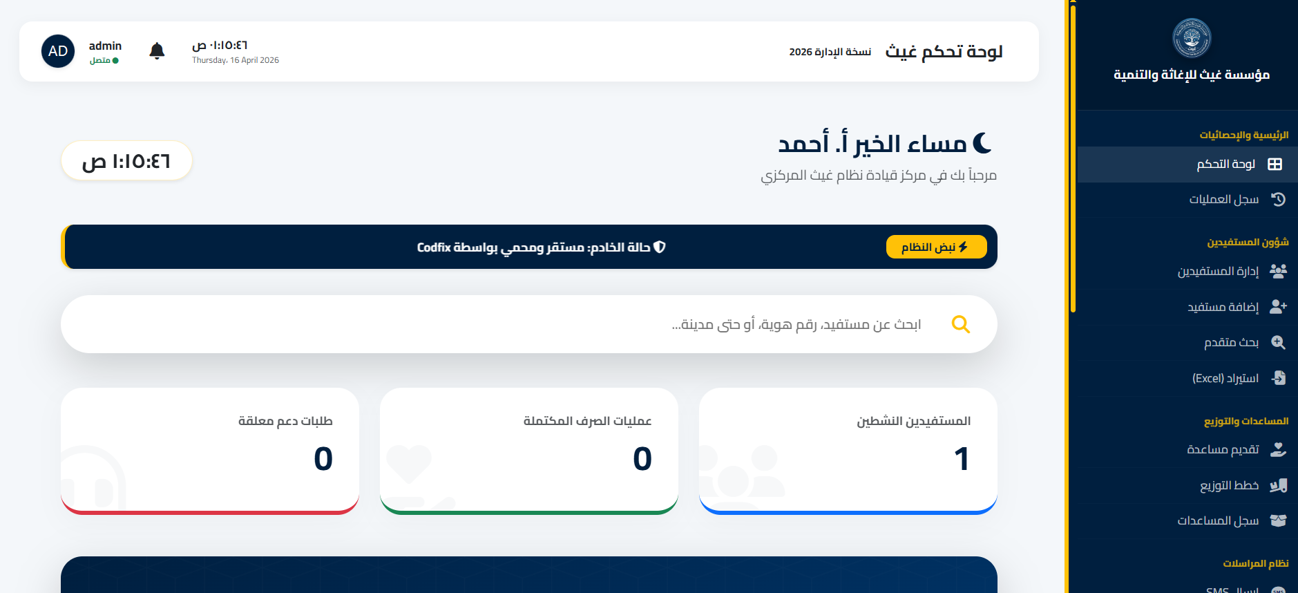 نظام غيث لإدارة المؤسسات الخيرية